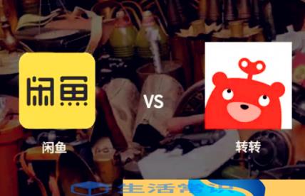 闲鱼站台和人行道,哪一个是保证的