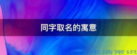 同字取名的寓意