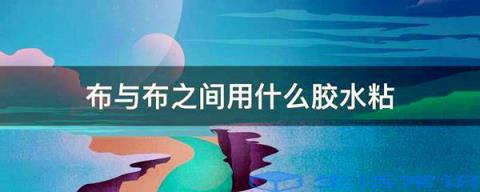 布与布之间用哪些胶粘