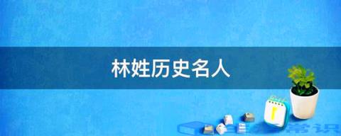 历史名人林姓林宗臣、林慎思、林觉民、林徽因、林语堂等