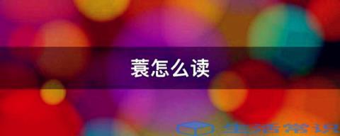 蓑怎么念