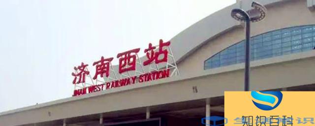 济南西站是高铁吗