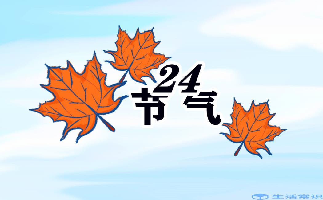 霜降节气特点和风俗