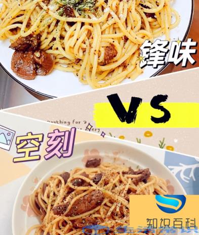空刻意面和锋味意面哪个好吃