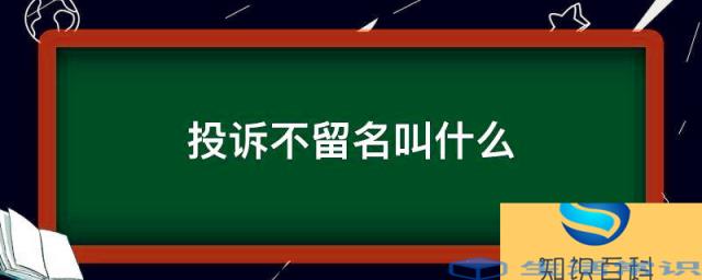 举报没留名叫什么