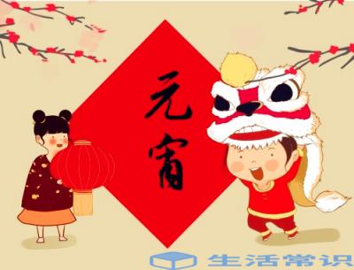 2022年元宵节的起源和习俗——春节