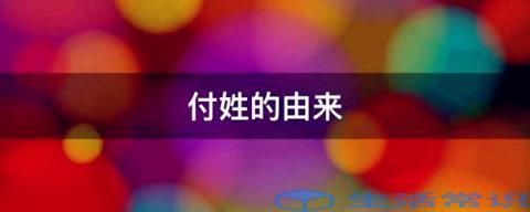 付姓的由来