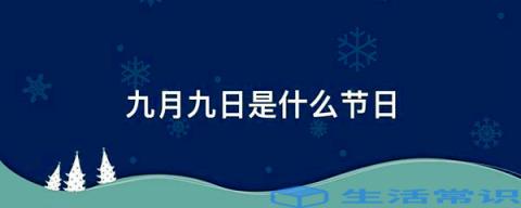 九月九日是什么节日