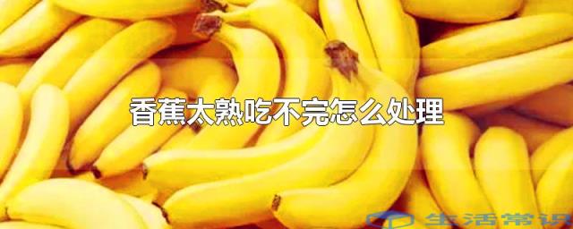 香蕉太熟吃不完怎么处理