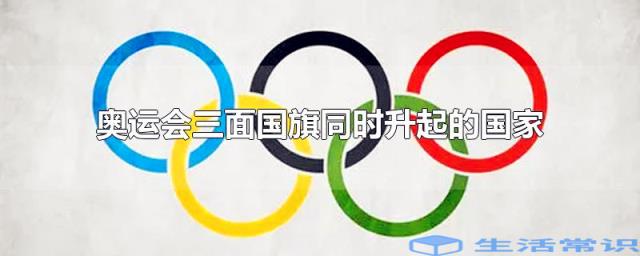 奥运会三面国旗同时升起的国家