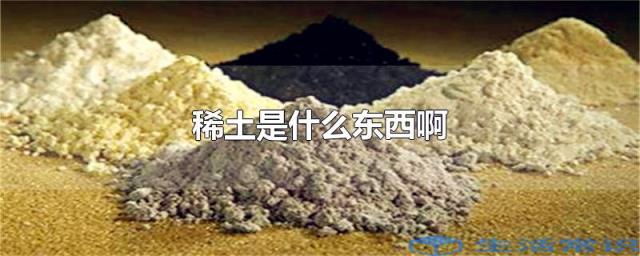 稀土是什么东西啊