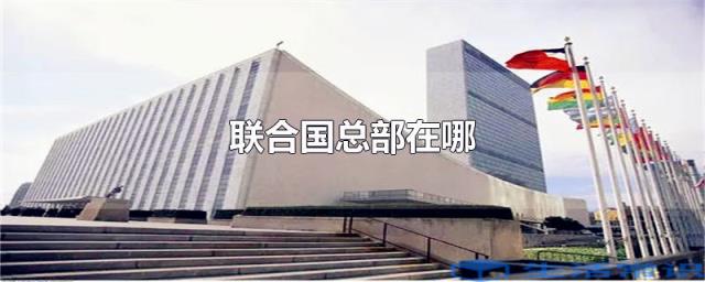 联合国总部在哪