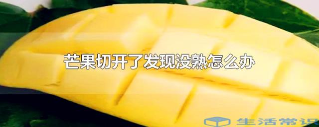 芒果切开了发现没熟怎么办