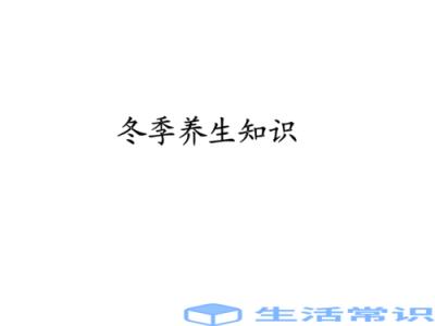 冬季养生的八个小窍门
