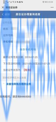 深圳居住证过期了显示无居住信息怎么办