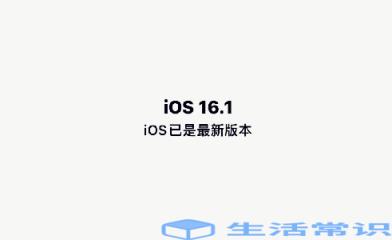 ios16.1非常值得升级吗
