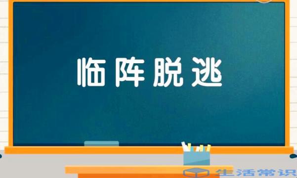 临阵脱逃是什么意思