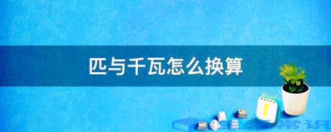 匹与千瓦怎么换算