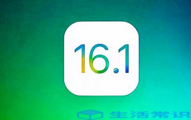 ios16.1非常值得升级吗