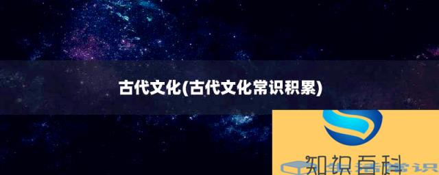 古代文化(古代文化常识积累)
