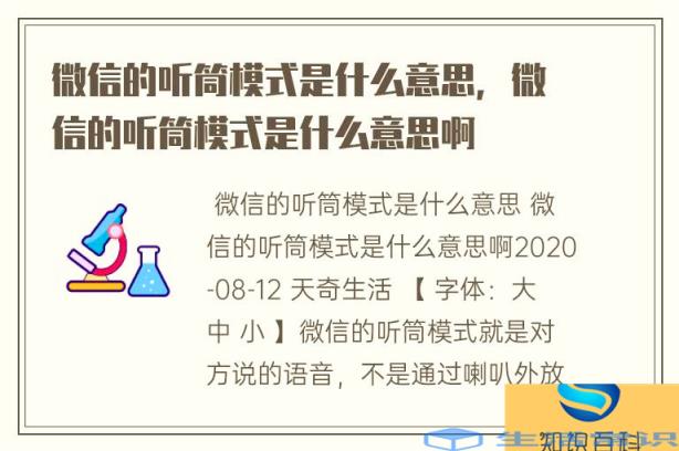 微信的听筒模式是什么意思，微信的听筒模式是什么意思啊