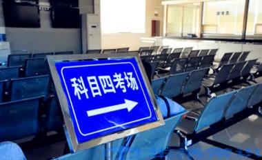 科目四为什么不用缴费