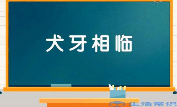 犬牙相临是什么意思