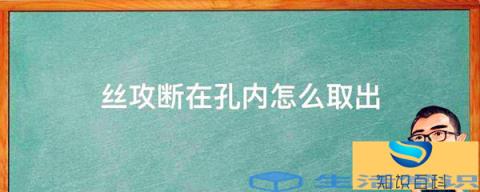 丝攻断在孔内怎么取出