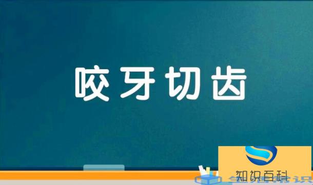 龇牙咧嘴的近义词是什么