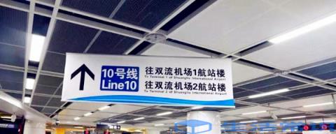 成都地铁10号线直达双流机场航站楼