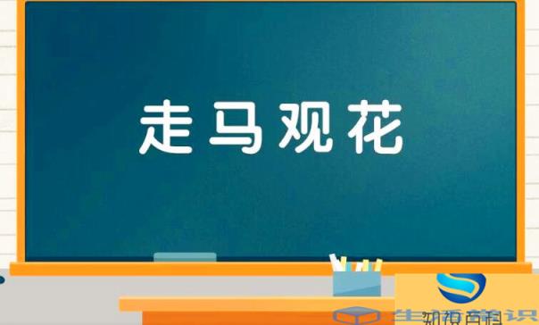 走马观花的近义词是什么