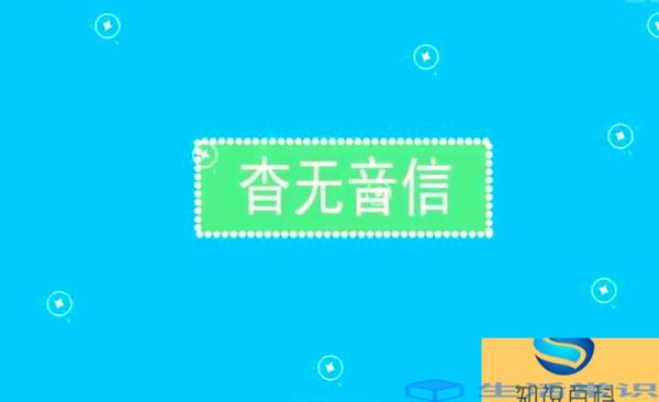 杳无音讯的近义词是什么