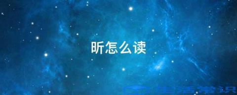 昕怎么读