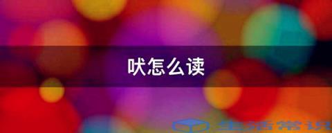 吠怎么读