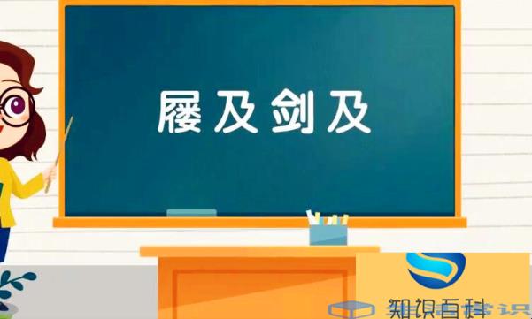 屦及剑及代表什么意思