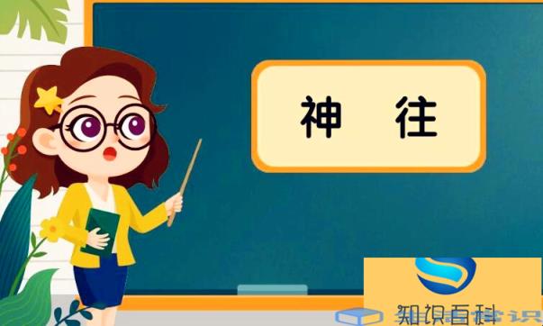 向往的近义词是什么