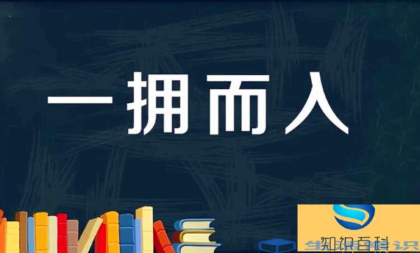 一拥而入代表什么意思