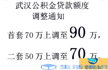 武汉公积金贷款额90万是真是假2022