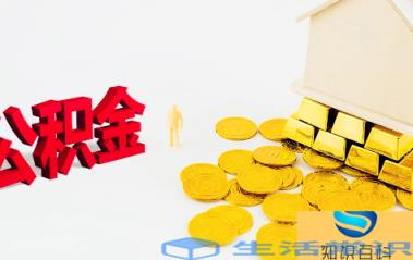 下降首套房本人公积金贷款利率什么意思