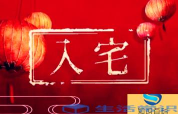 2022年11月23日乔迁入宅合适吗