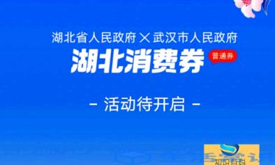 惠购湖北消费券第三轮何时开始2022