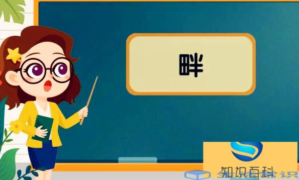 畔字组词有哪些