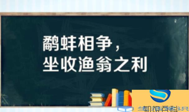 坐收渔翁之利是什么意思