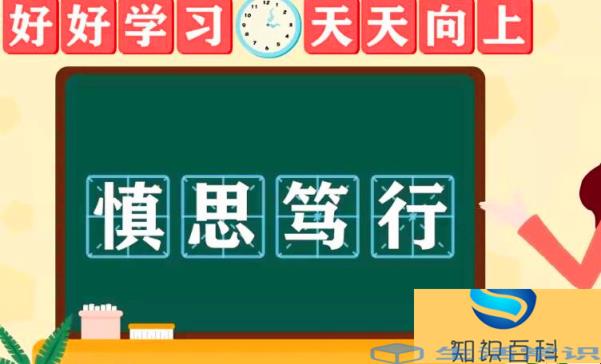 慎思笃行怎么造句