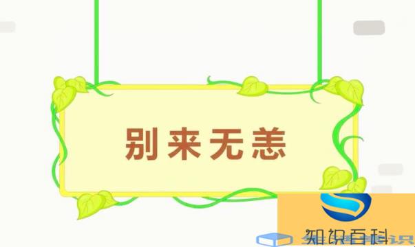 别来无恙怎么造句