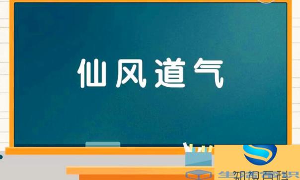 仙风道气是什么意思