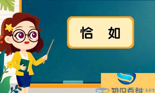 恰似的近义词是什么