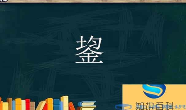 上面一个均下面一个金是什么字