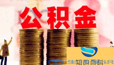 公积金缴纳基数是税前还是到手 公积金缴纳基数是扣除五险一金后吗