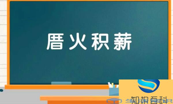 厝火积薪怎么造句